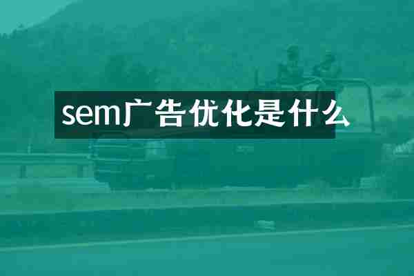 sem广告优化是什么