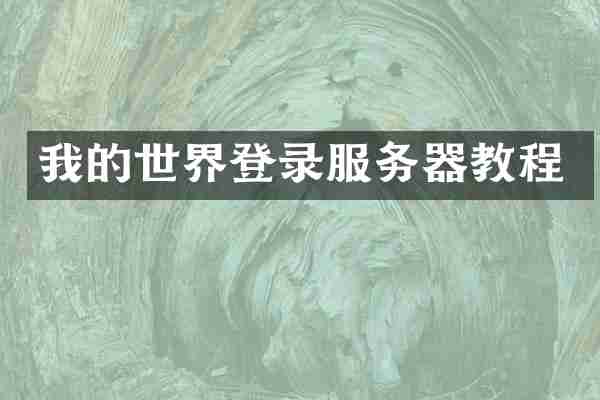 我的世界登录服务器教程