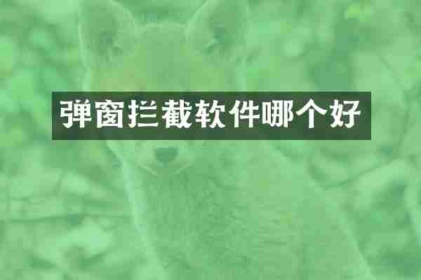 弹窗拦截软件哪个好