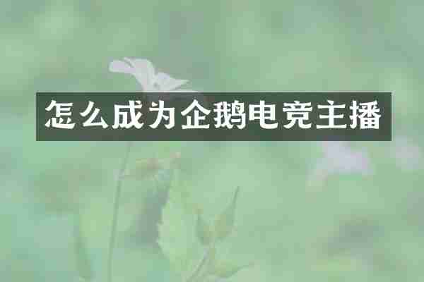 怎么成为企鹅电竞主播
