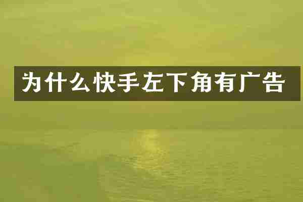 为什么快手左下角有广告