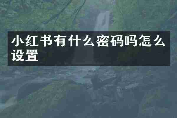 小红书有什么密码吗怎么设置
