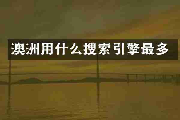 澳洲用什么搜索引擎最多