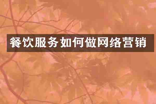 餐饮服务如何做网络营销
