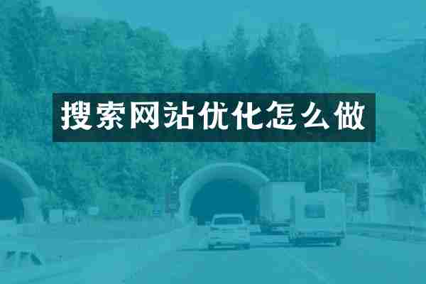 搜索网站优化怎么做