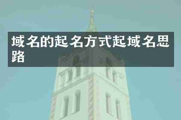 域名的起名方式起域名思路