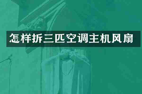 怎样拆三匹空调主机风扇