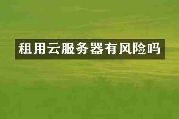 租用云服务器有风险吗