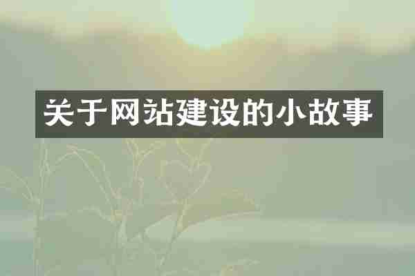关于网站建设的小故事