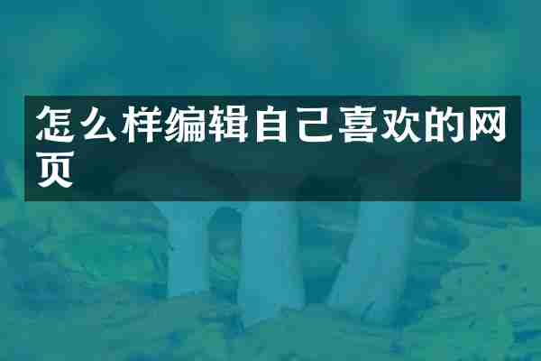 怎么样编辑自己喜欢的网页