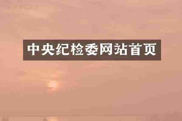 中央纪检委网站首页