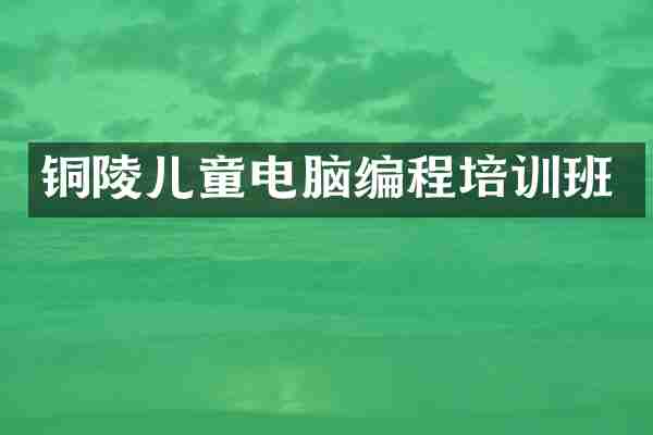 铜陵儿童电脑编程培训班