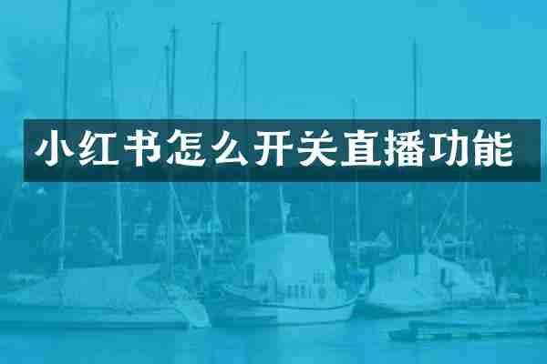 小红书怎么开关直播功能