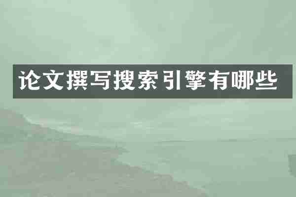 论文撰写搜索引擎有哪些