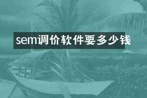 sem调价软件要多少钱