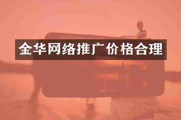 金华网络推广价格合理