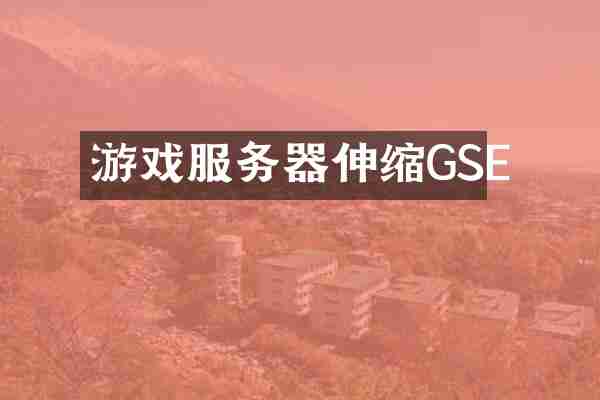 游戏服务器伸缩GSE