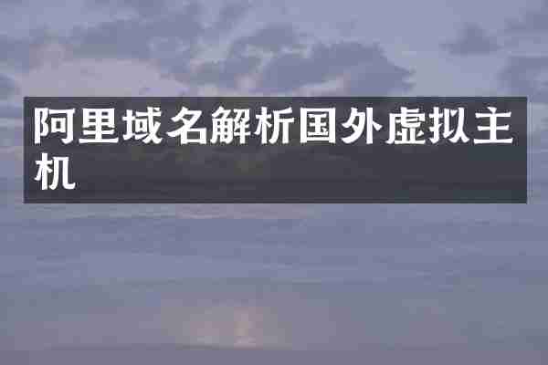 阿里域名解析国外虚拟主机
