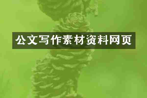 公文写作素材资料网页