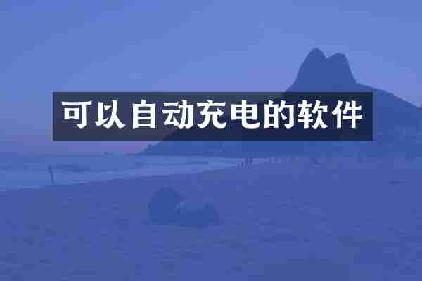 可以自动充电的软件