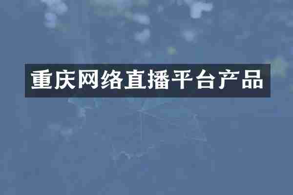 重庆网络直播平台产品