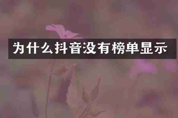 为什么抖音没有榜单显示
