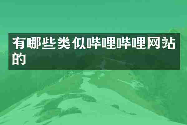 有哪些类似哔哩哔哩网站的