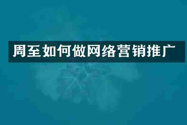 周至如何做网络营销推广