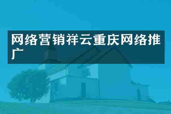 网络营销祥云重庆网络推广