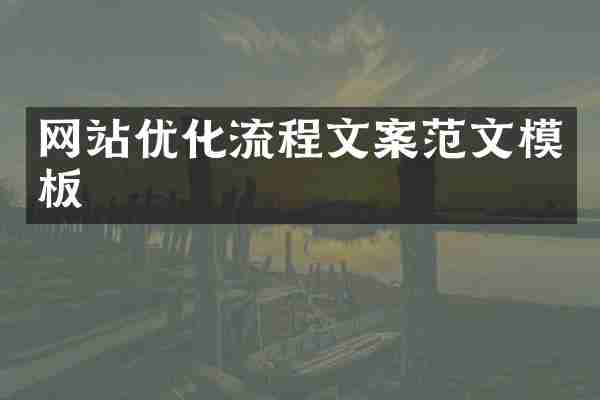 网站优化流程文案范文模板