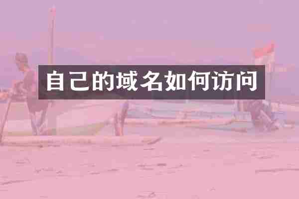 自己的域名如何访问