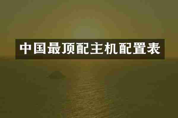 中国最顶配主机配置表