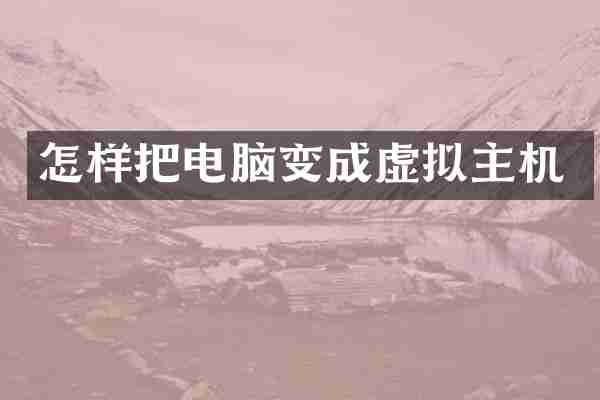 怎样把电脑变成虚拟主机