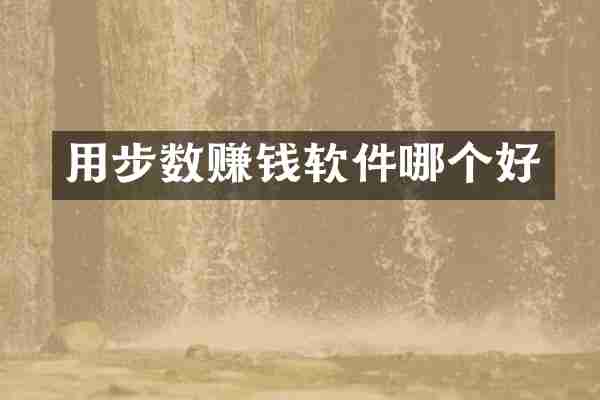 用步数赚钱软件哪个好
