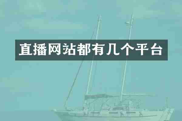 直播网站都有几个平台