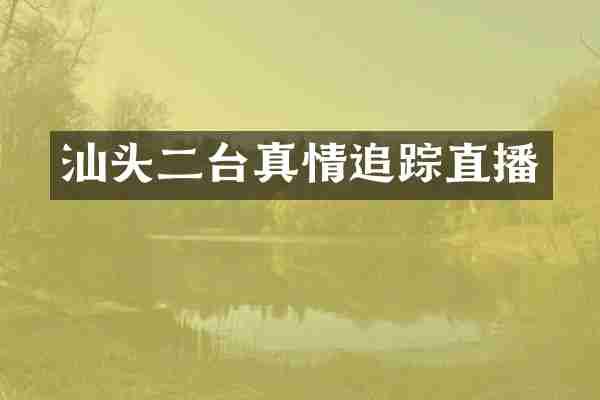 汕头二台真情追踪直播