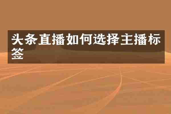 头条直播如何选择主播标签