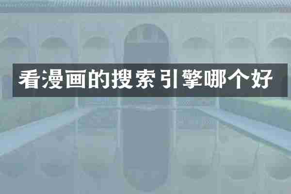 看漫画的搜索引擎哪个好