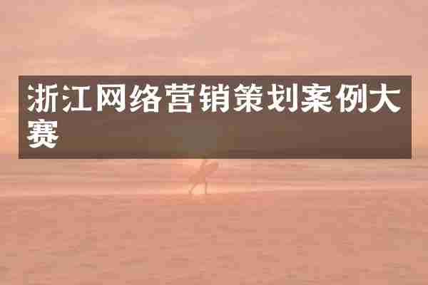 浙江网络营销策划案例大赛