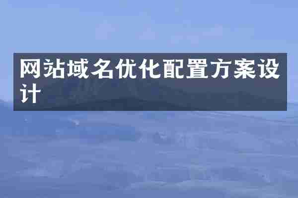 网站域名优化配置方案设计