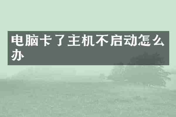 电脑卡了主机不启动怎么办
