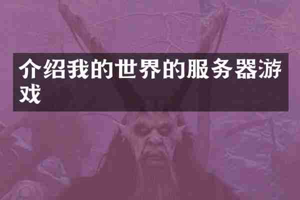 介绍我的世界的服务器游戏