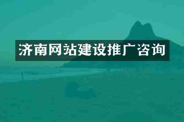 济南网站建设推广咨询