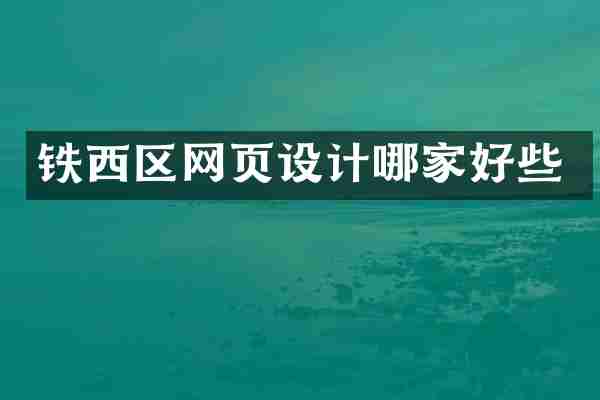 铁西区网页设计哪家好些