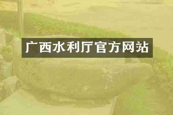 广西水利厅官方网站