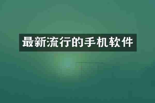 最新流行的手机软件