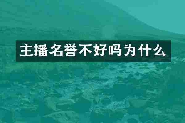 主播名誉不好吗为什么