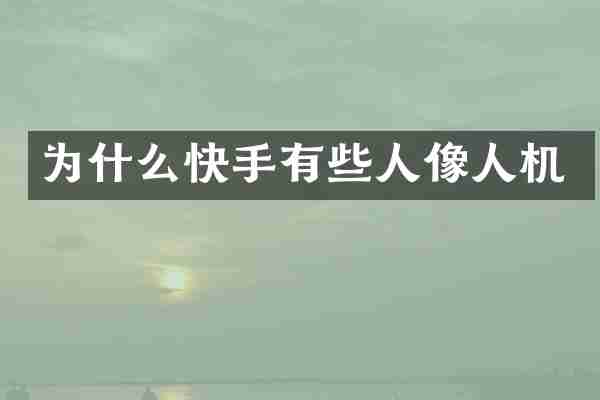 为什么快手有些人像人机