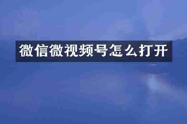 微信微视频号怎么打开