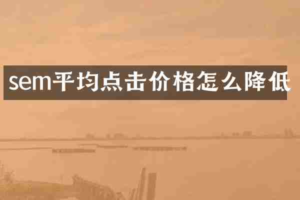 sem平均点击价格怎么降低